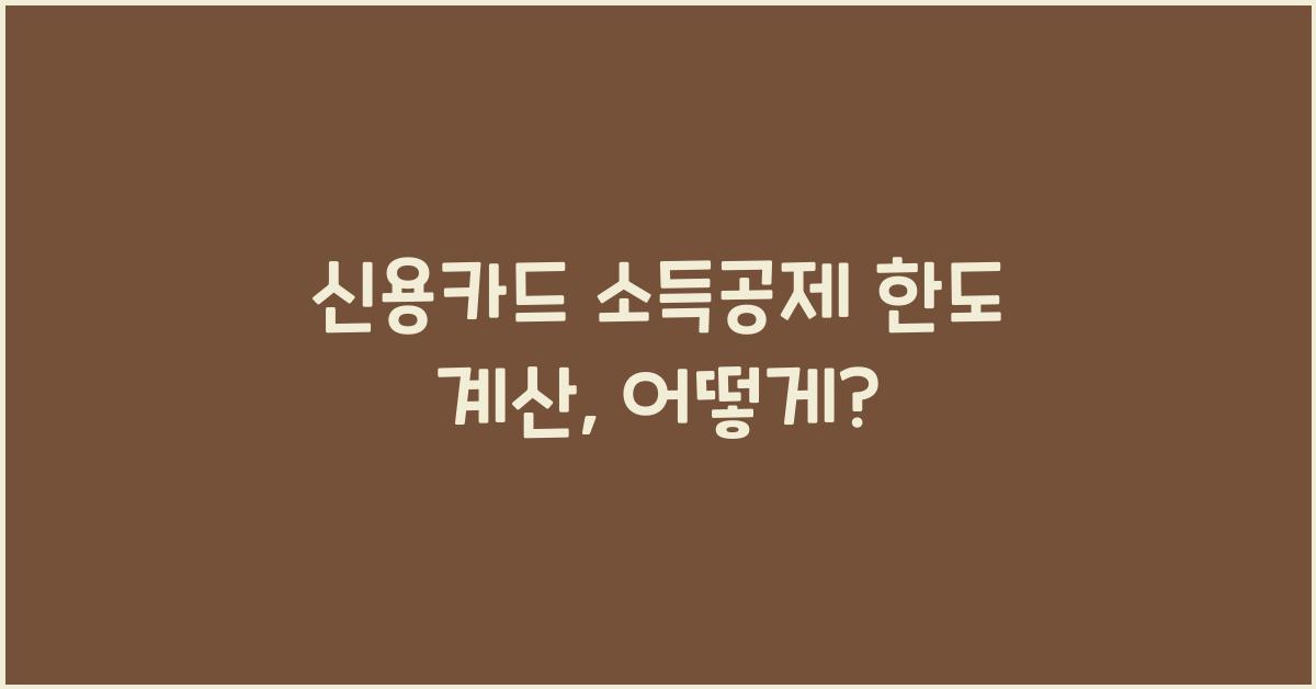 신용카드 소득공제 한도 계산
