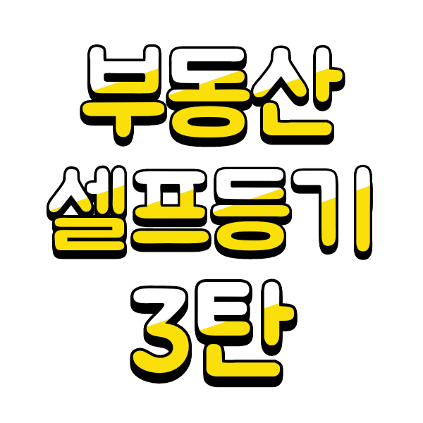  부동산 셀프등기 방법 - 3. 잔금일 날 할일 & 등기소 방문 접수