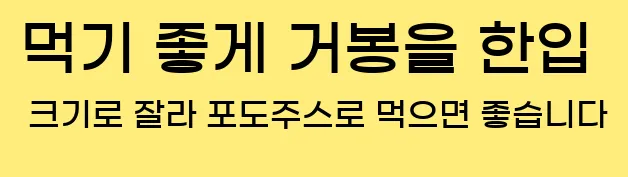  먹기 좋게 거봉을 한입 크기로 잘라 포도주스로 먹으면 좋습니다