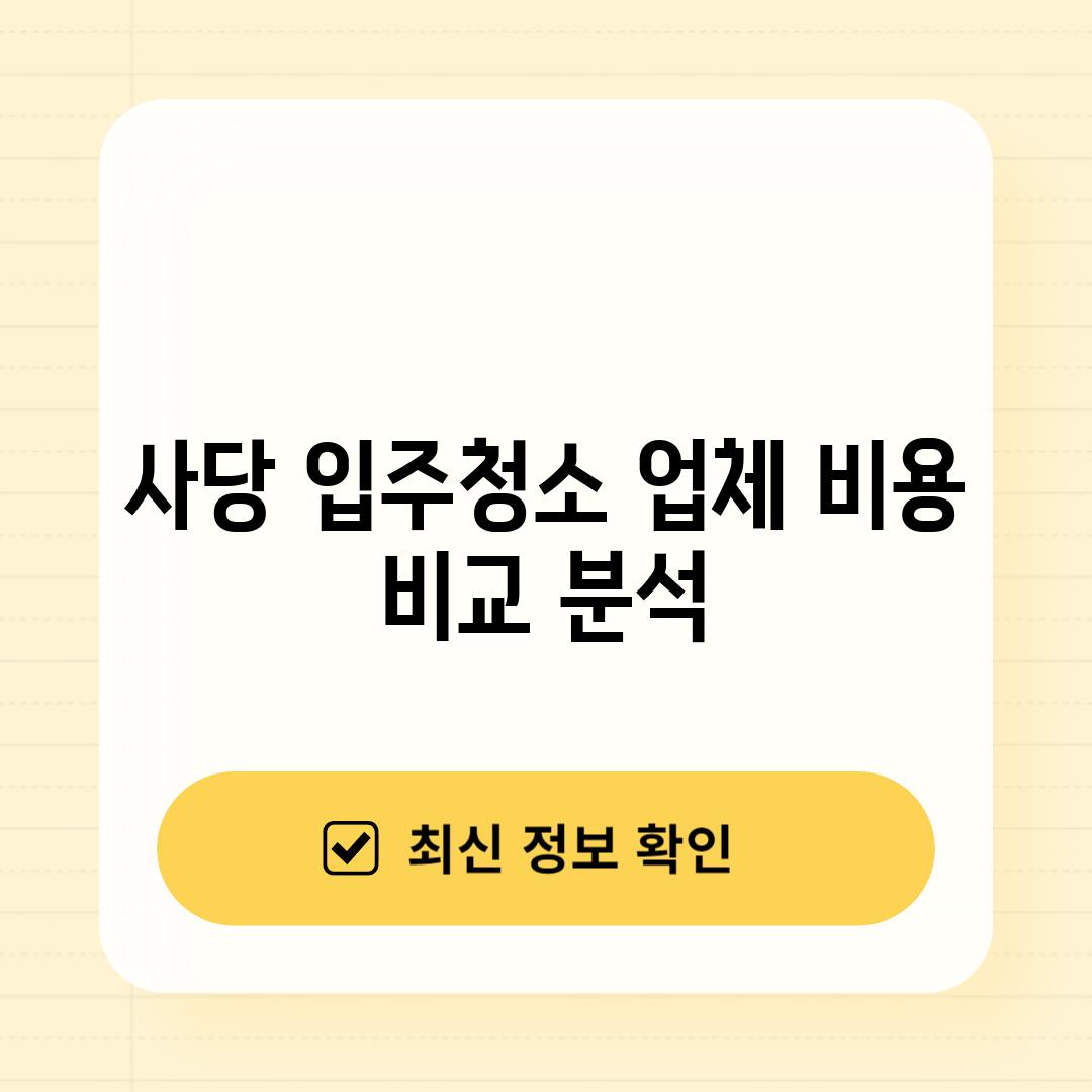 사당 입주청소 업체 비용 비교 분석