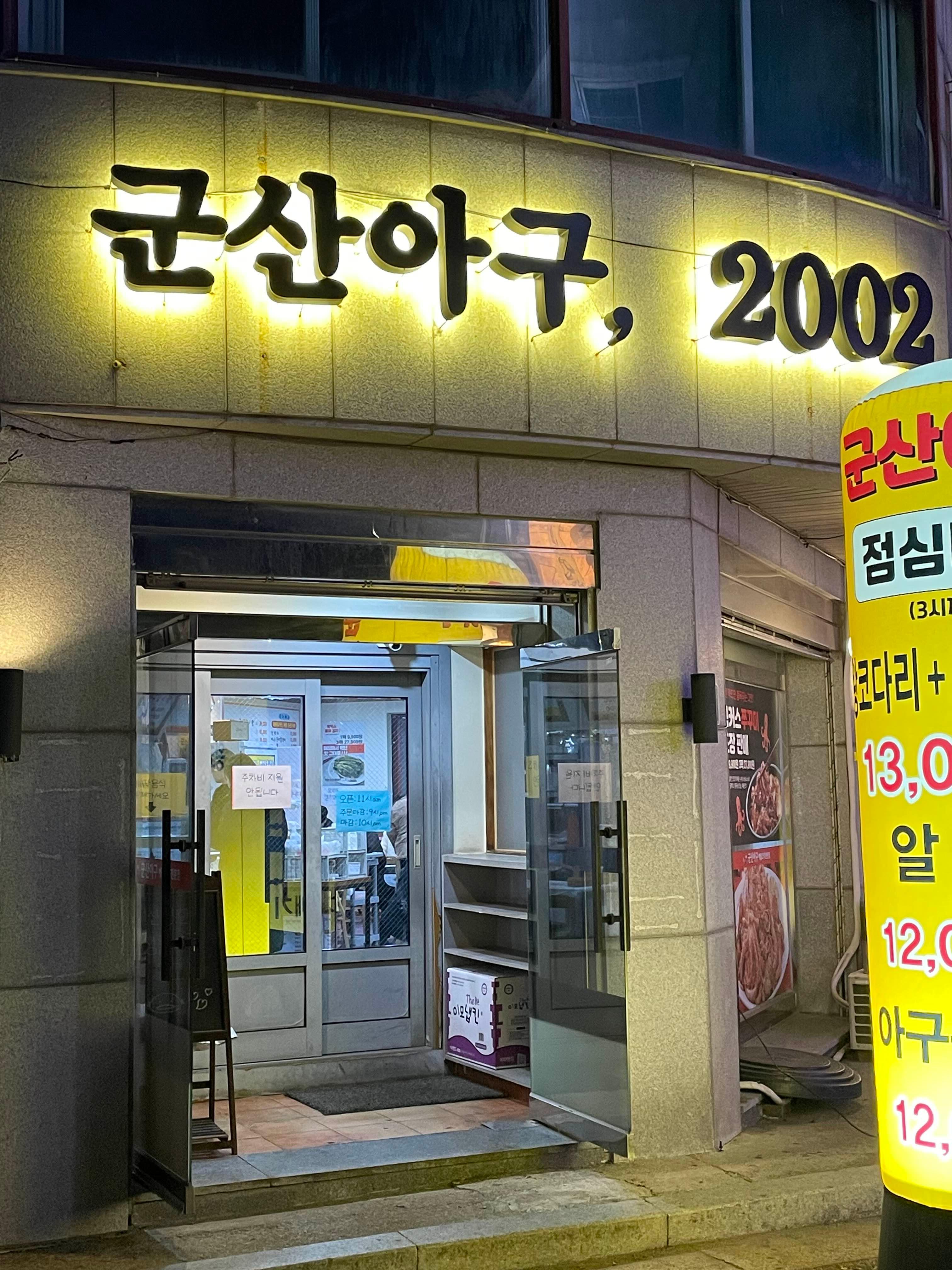 군산아구 2