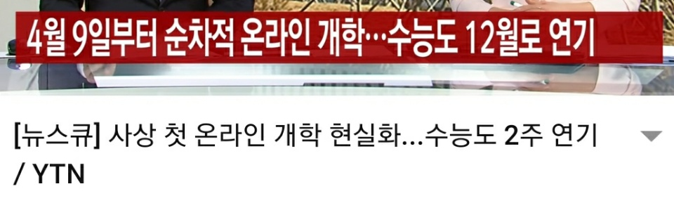  수능 2주 연기(12월 3일)가 수시/정시 입시에 끼칠 영향 예상