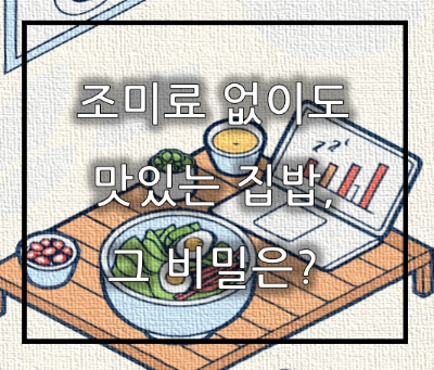 조미료 없이도 맛있는 집밥, 그 비밀은?