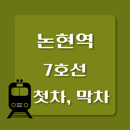 썸네일-7호선-논현역-첫차-막차-시간표