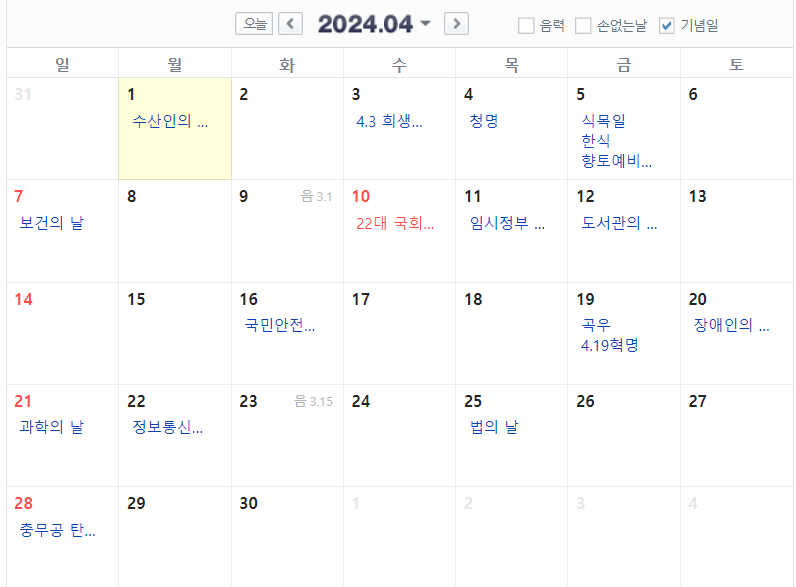 2024년 4월 달력 공휴일 기념일 포함