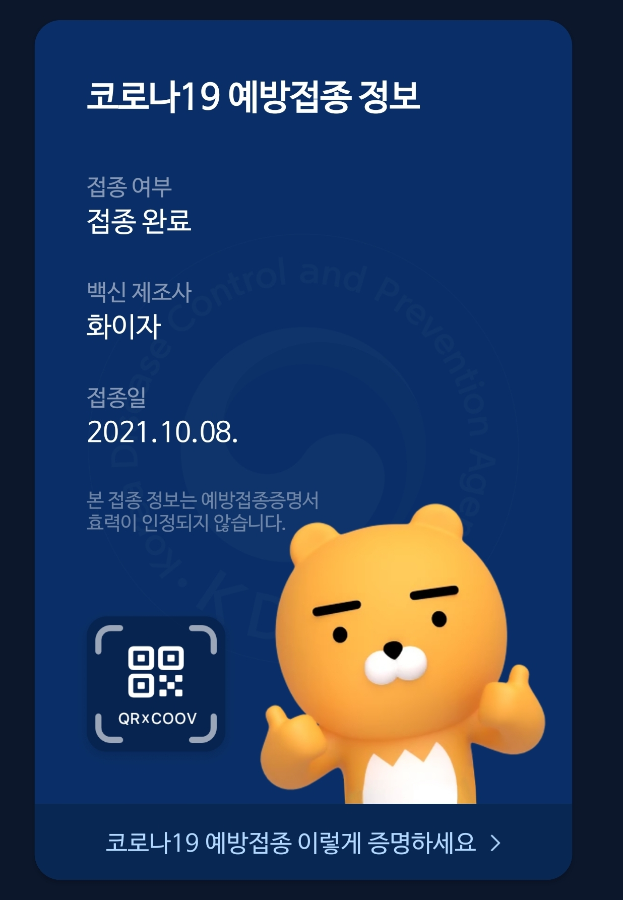  20대 코로나19 백신 화이자 2차 접종 후기