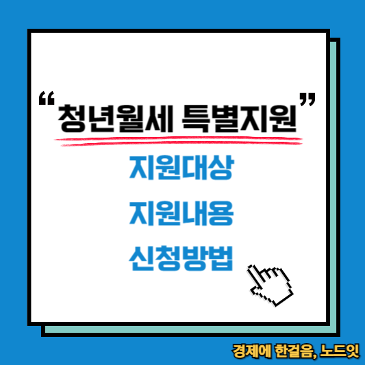 청년월세 특별지원 지원내용, 신청방법