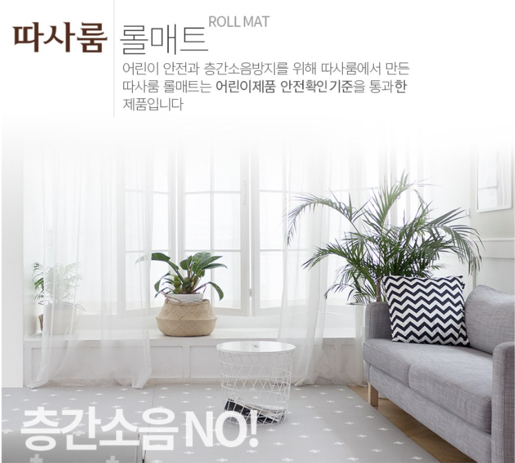  따사룸 PVC 거실 층간소음 방지 롤 매트