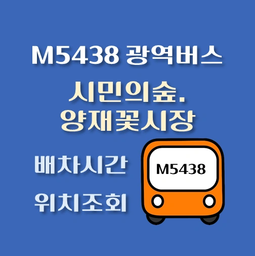 썸네일-M7111번-광역버스-시민의숲-양재꽃시장-정류장-위치-배차시간