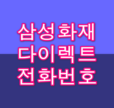 삼성화재-다이렉트-전화번호-안내