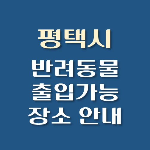 썸네일-평택시-반려동물-출입가능-장소