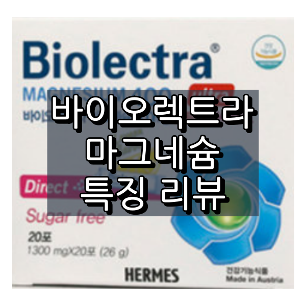 바이오렉트라 마그네슘 대표 이미지