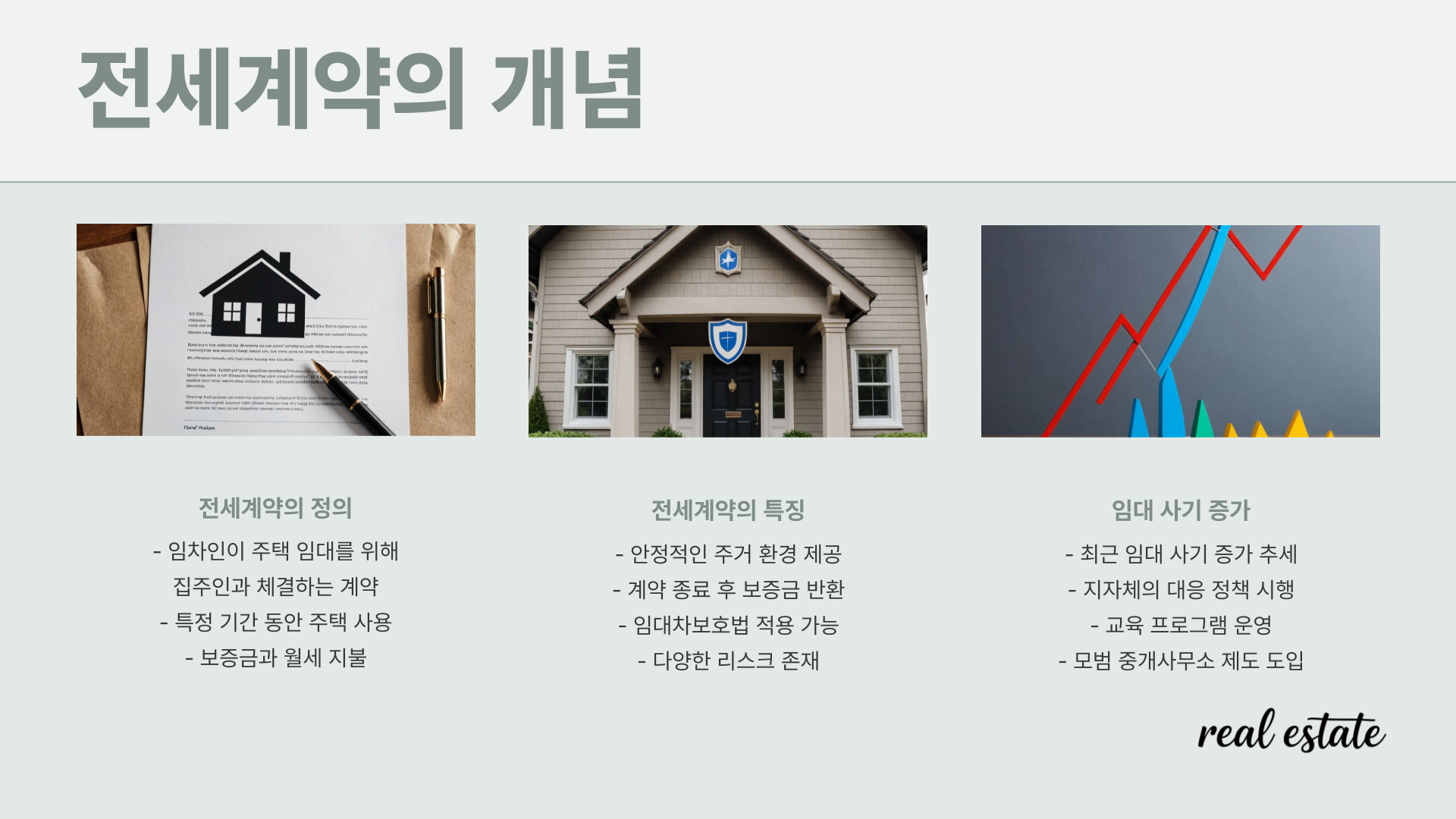 전세계약 개념