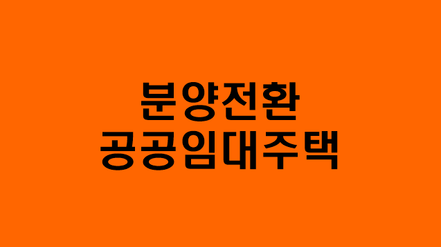  [분양전환 공공임대주택]지원대상/지원내용/신청방법/문의방법