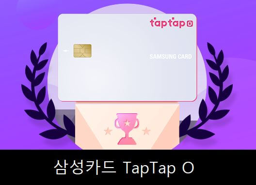 삼성카드 TAPTAP O 인기 신용카드 할인 혜택