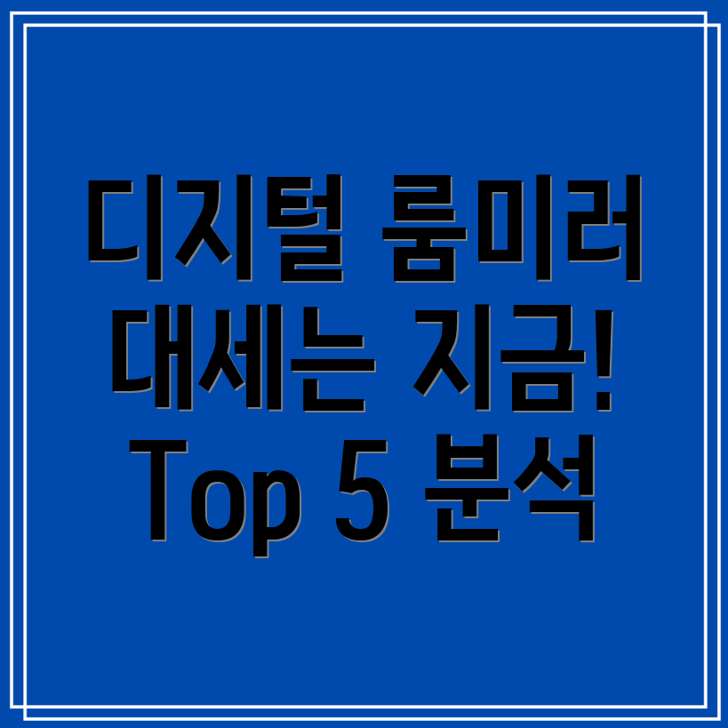 디지털룸미러왜지금핫할까커뮤니티가뜨겁게반응하는Top5제품분석