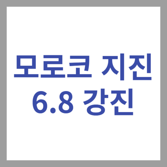 모로코 6.8 지진 피해 강진으로 사상자 계속 증가