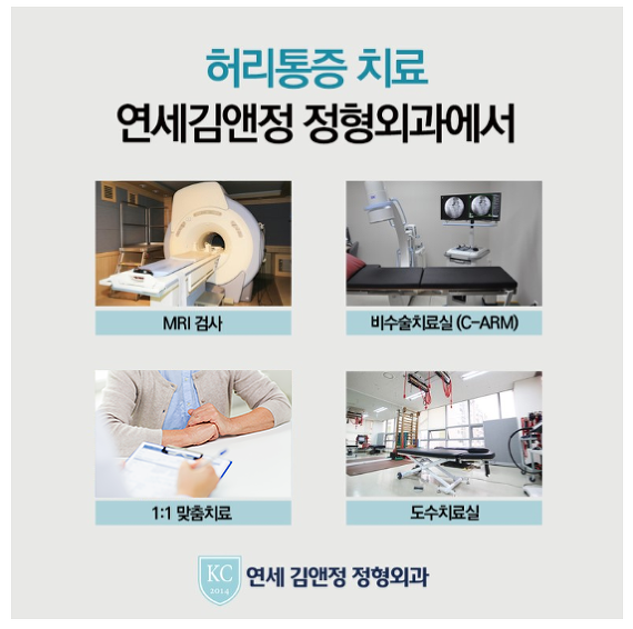 허리통증치료 연세김앤정에서