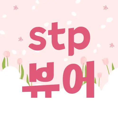 stp 뷰어