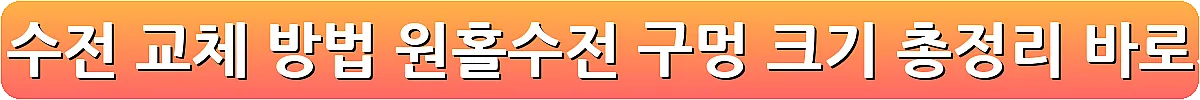 싱크대 수전 교체 방법 원홀수전 구멍 크기 총정리_12