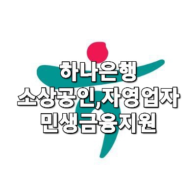  하나은행 소상공인 자영업자에게 3557억원 민생금융 지원