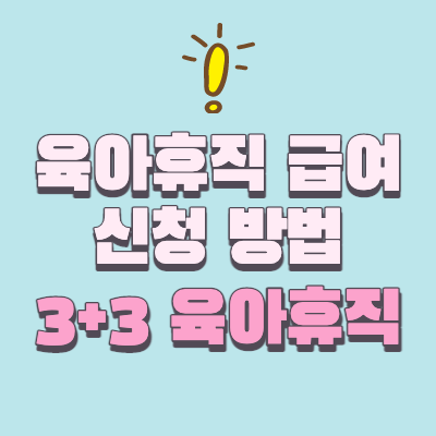  2022 육아휴직 급여 신청 방법 (3+3 육아휴직제도)