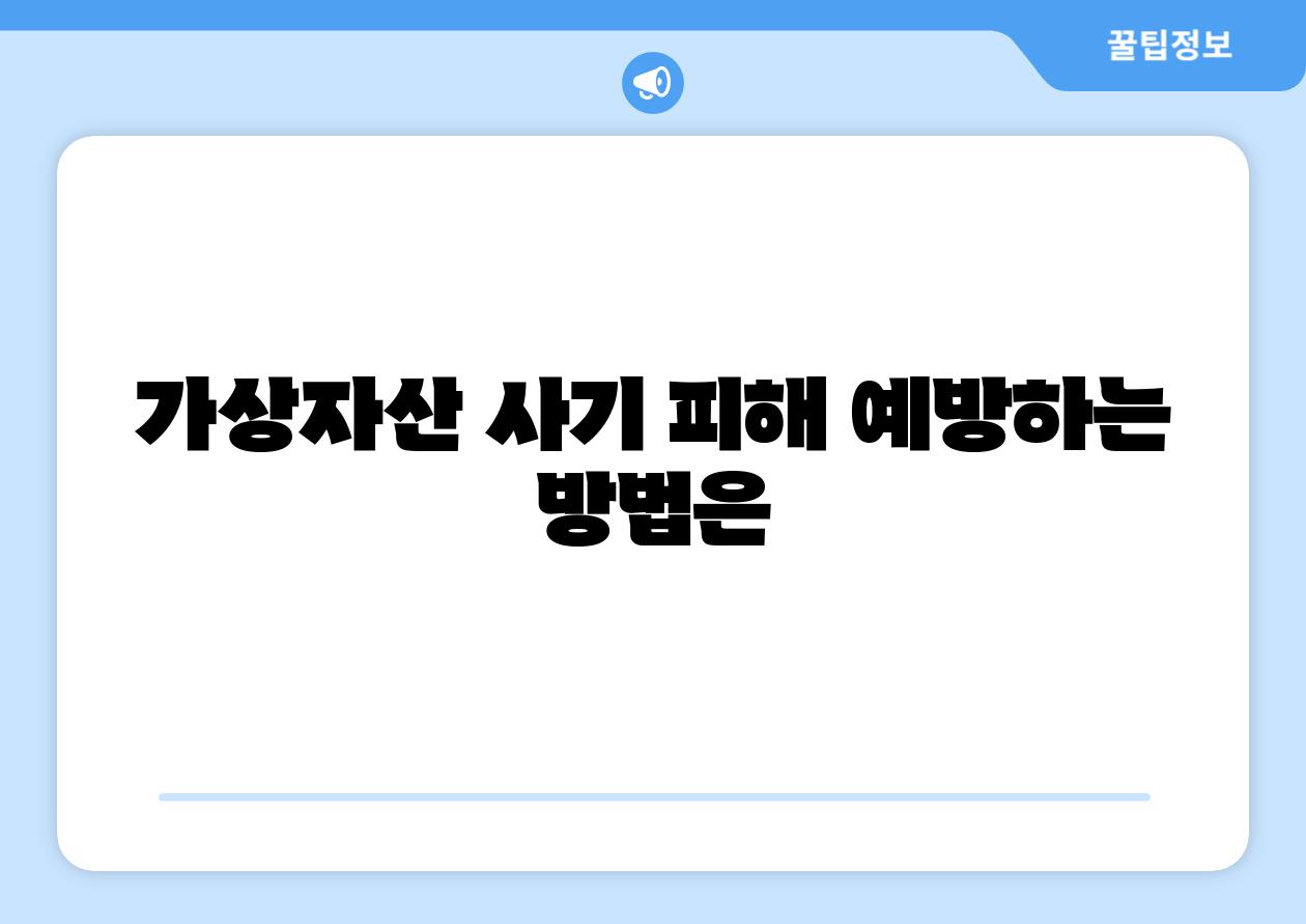 가상자산 사기 피해 예방하는 방법은
