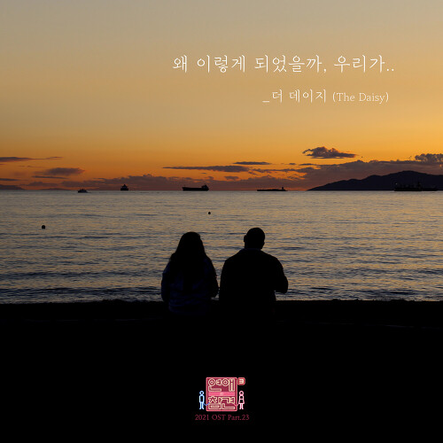  더 데이지 (The Daisy) (유채영) 왜 이렇게 되었을까 우리가 듣기/가사/앨범/유튜브/뮤비/반복재생/작곡작사