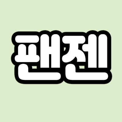  팬젠 - 어떤 기업인가요? 급등이유,기업분석