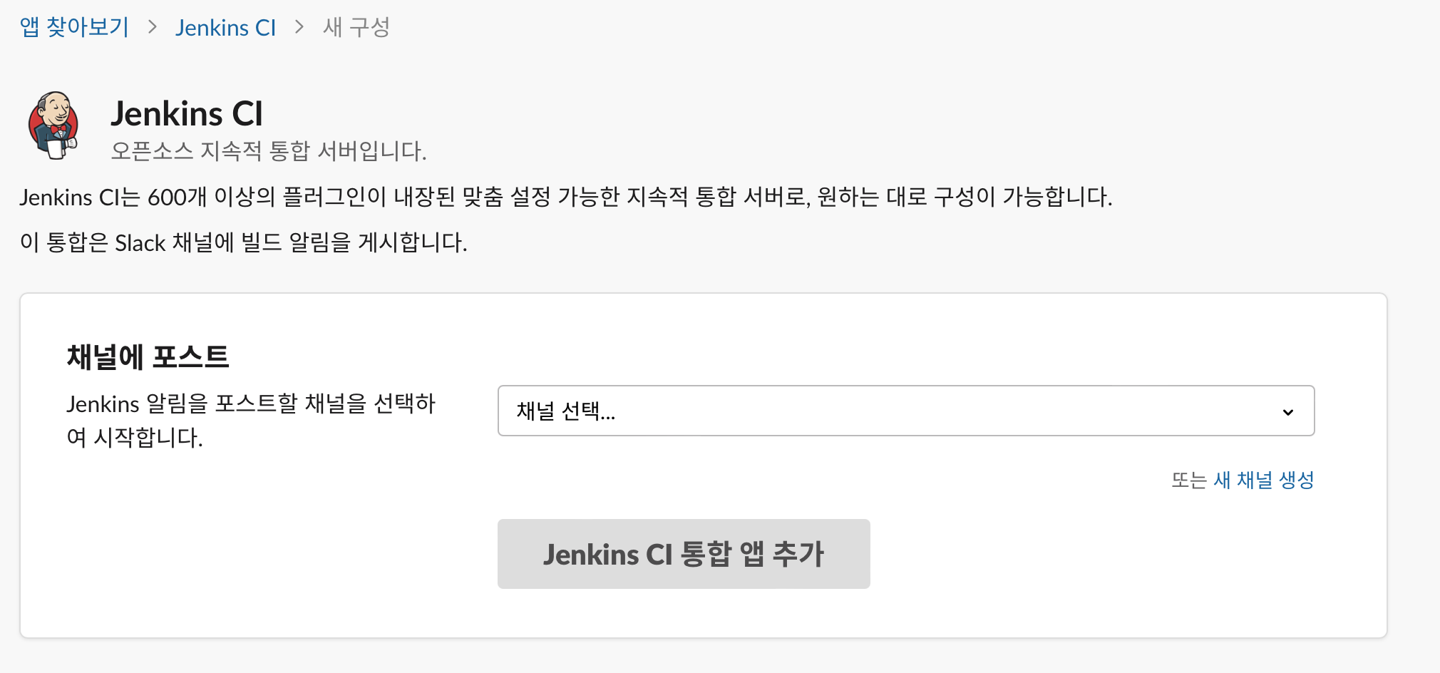 슬랙 Jenkins CI 앱