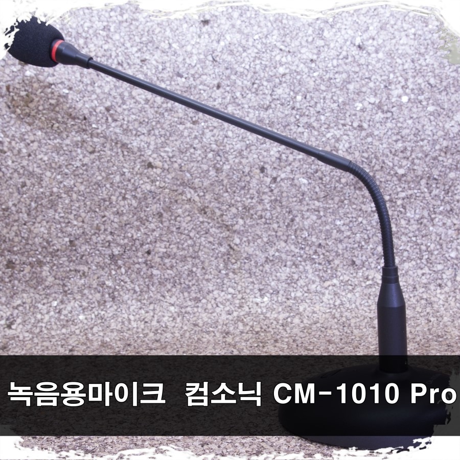  녹음용 마이크 컴소닉 CM-1010 Pro