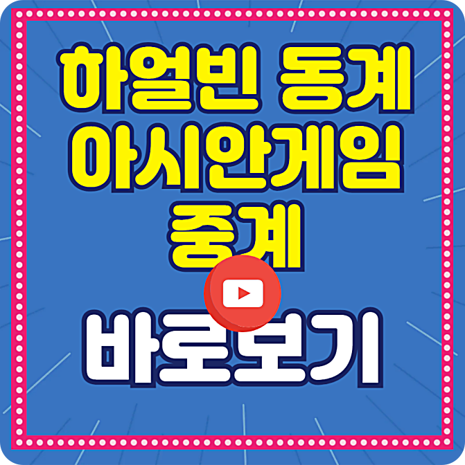 하얼빈 동계 아시안게임