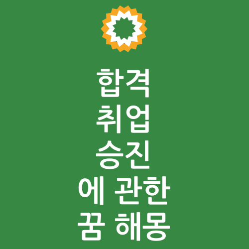 합격. 취업. 승진에 관한 꿈해몽 합격. 취업. 승진에 관한 꿈해몽