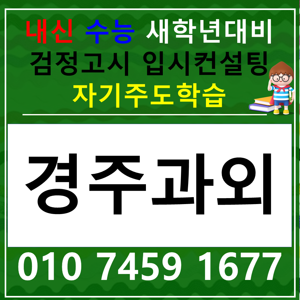  용강동 중등 국어과외 논술 고등 황성동 화학 물리 생명 과학과외