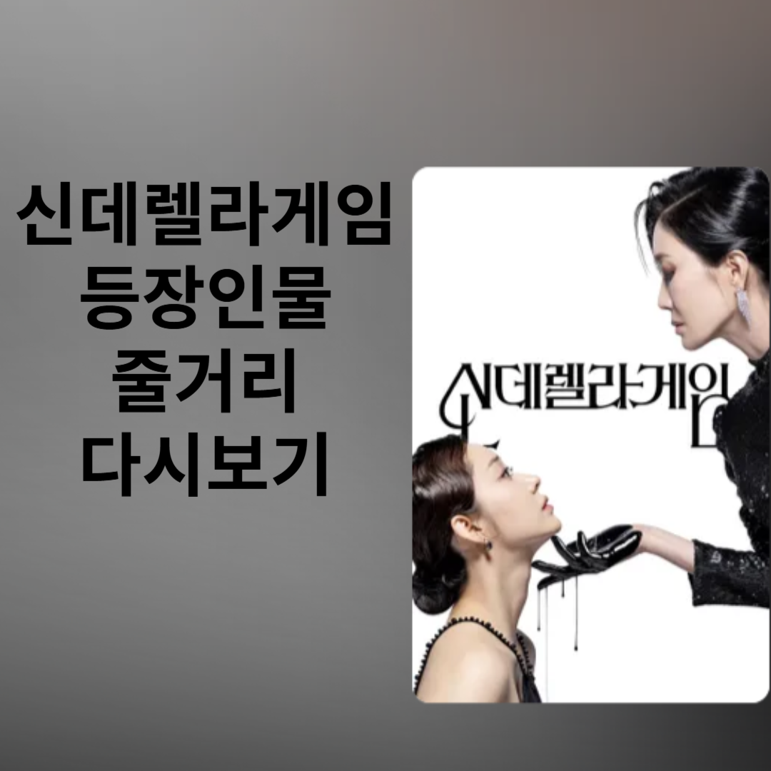 신데렐라 게임 등장인물 출연 줄거리