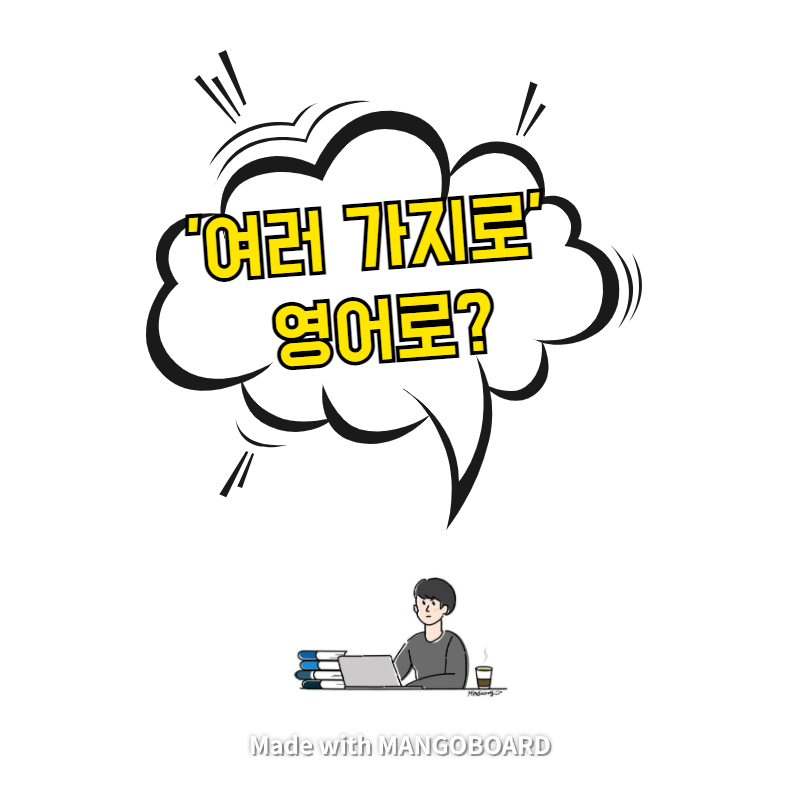  '여러 가지로' 영어로? / 사람의 아들(한영 필사)