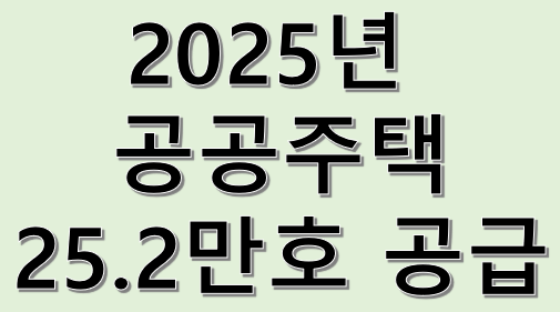 내년 공공주택 25.2만호 공급, 역대 최대 규모