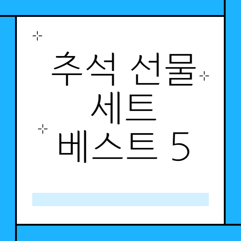 추석 선물 베스트5 추석인데 선물을 뭘로 준비 해야할까