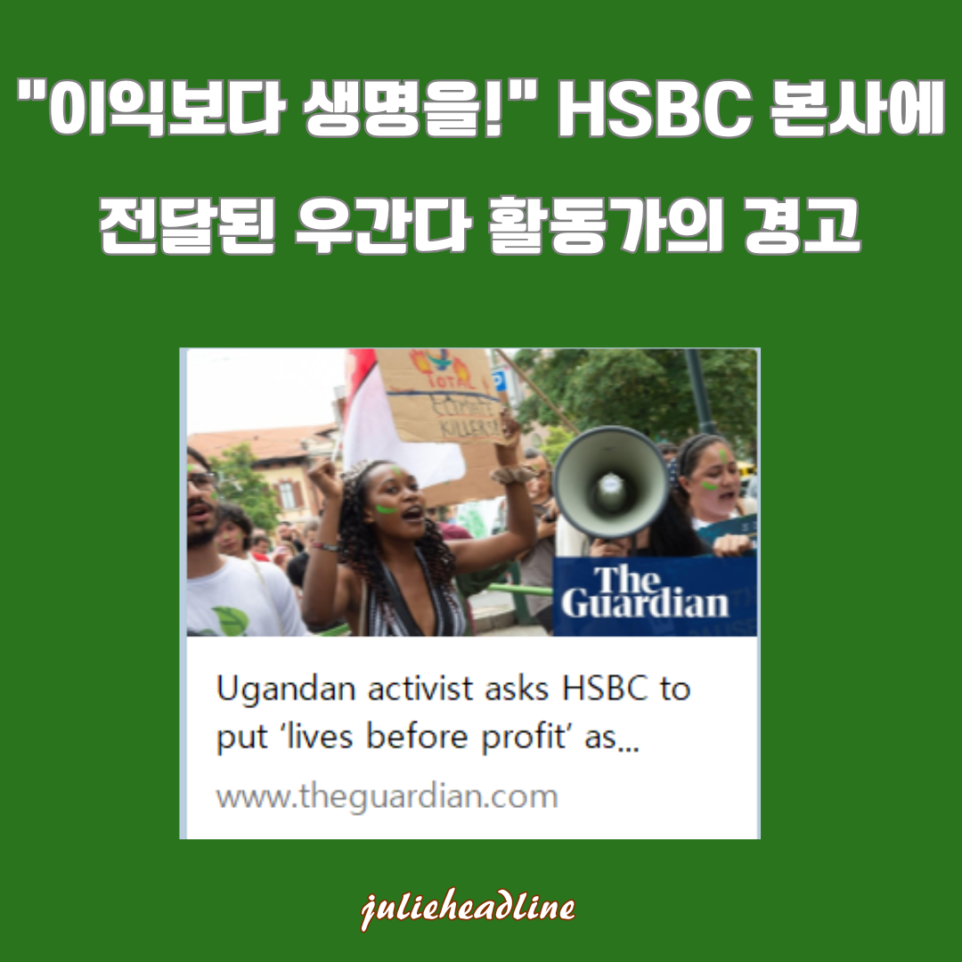 HSBC의 기후위기 외면 논란: 우간다 활동가의 눈물과 런던 항의 현장