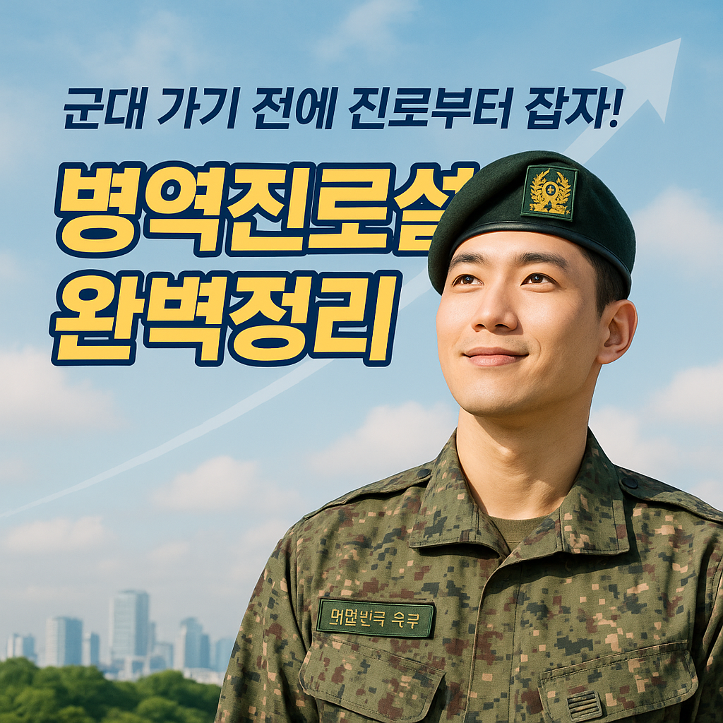 입대 전에 인생을 설계하자! 병역진로설계 안내