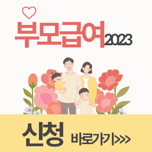  2023년 부모급여 지원금액 신청방법 종일제 아이돌봄 변경신청 소급지원