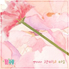  빨간의자 장미의 미소 듣기/가사/앨범/유튜브/뮤비/반복재생/작곡작사