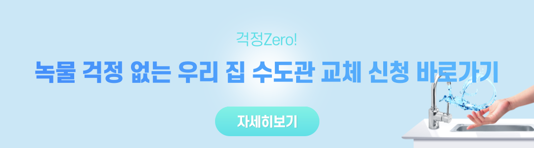  노후 수도관 교체 공사비 신청 방법 (선착순 지원)