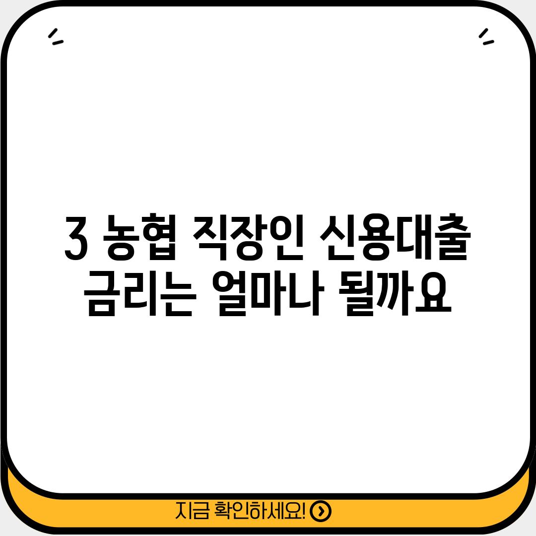 3. 농협 직장인 신용대출 금리는 얼마나 될까요?