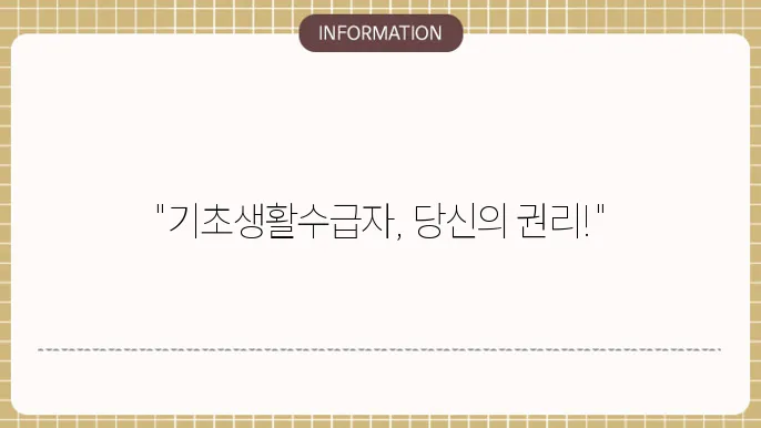 기초생활수급자 자격요건 소득쿄 재산 기준