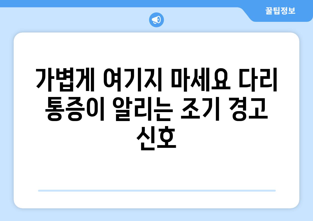 가볍게 여기지 마세요 다리 통증이 알리는 조기 경고 신호