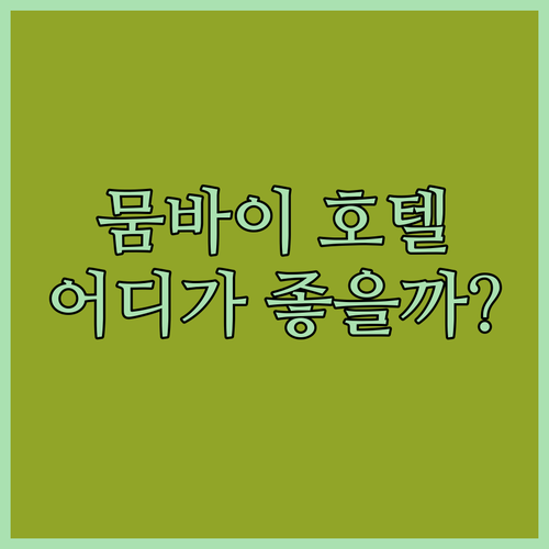 인도 뭄바이 호텔 추천! 힐튼 vs 