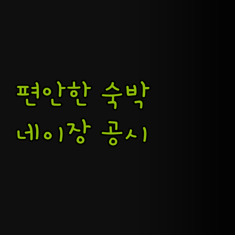 네이장 공시 호텔에서의 편안한 숙박 
