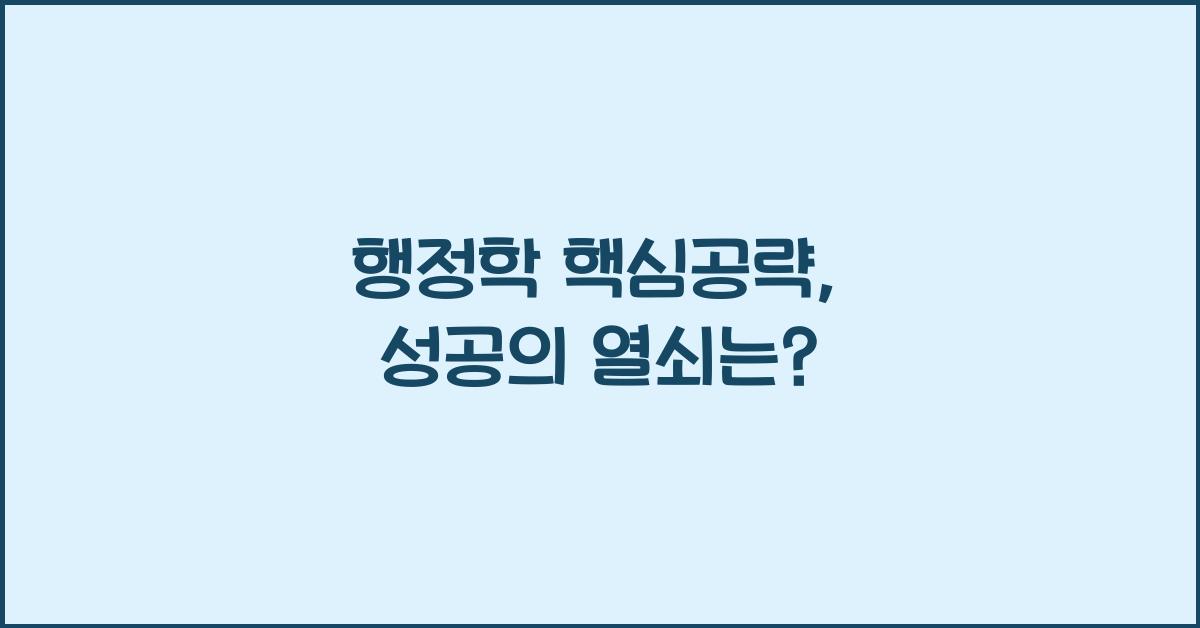 행정학 핵심공략