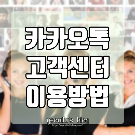  카카오톡 고객센터 이용방법 (상담Talk)